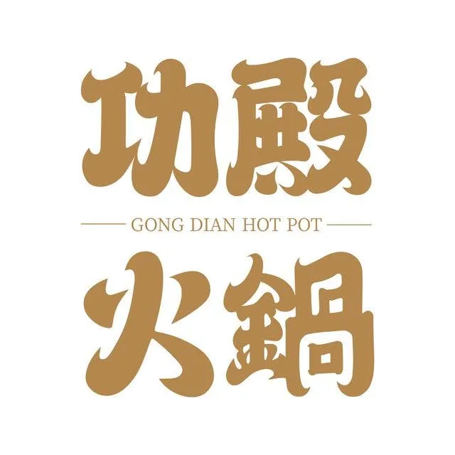 功殿火鍋 Logo
