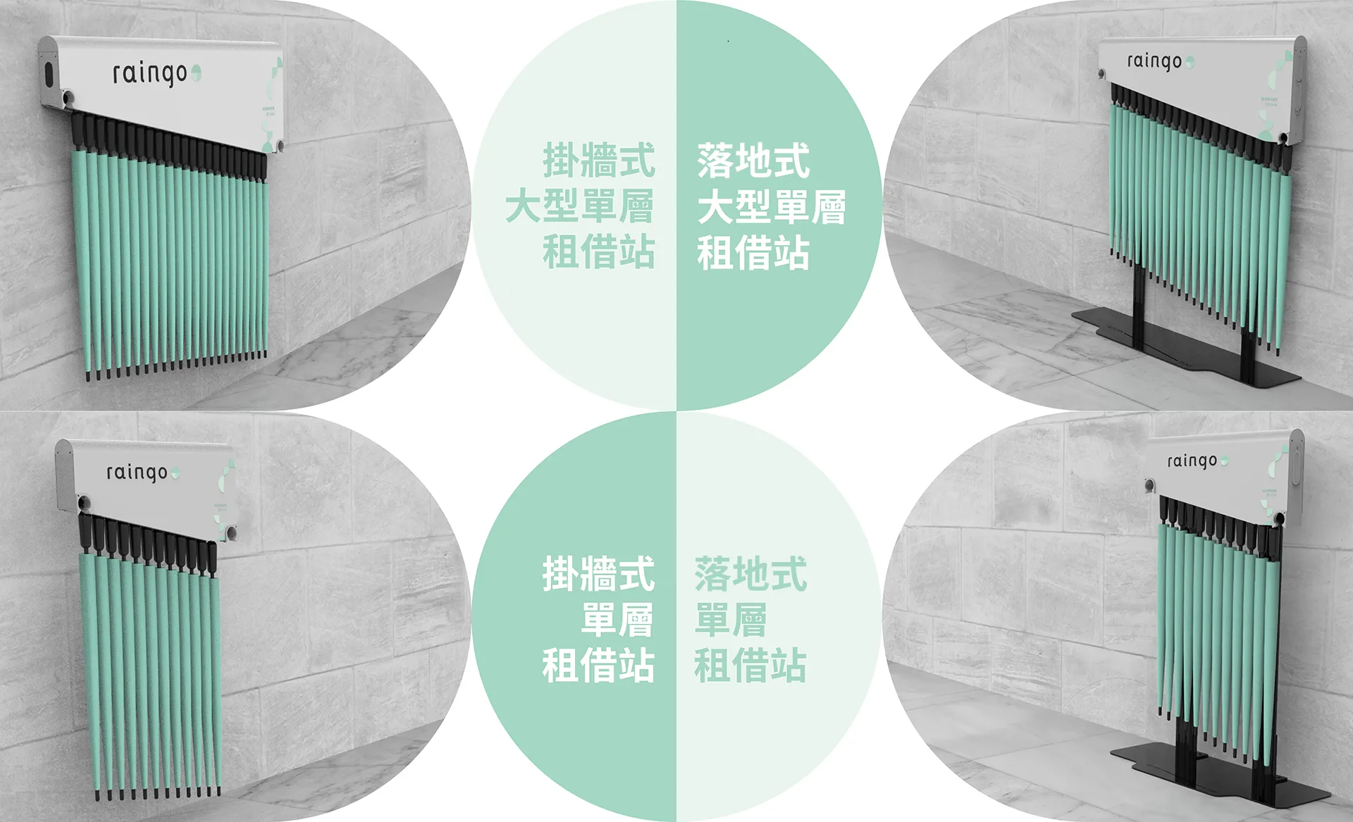 租借站機型：掛牆式大型單層租借站、落地式大型單層租借站、掛牆式單層租借站、落地式單層租借站