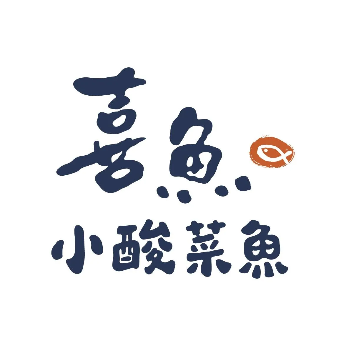 喜魚小酸菜魚 Logo